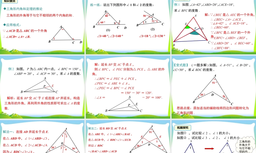 人教版数学八年级上册-教学课件-11.2.2 三角形的外角.ppt