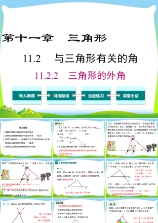 人教版数学八年级上册-教学课件-11.2.2 三角形的外角.ppt
