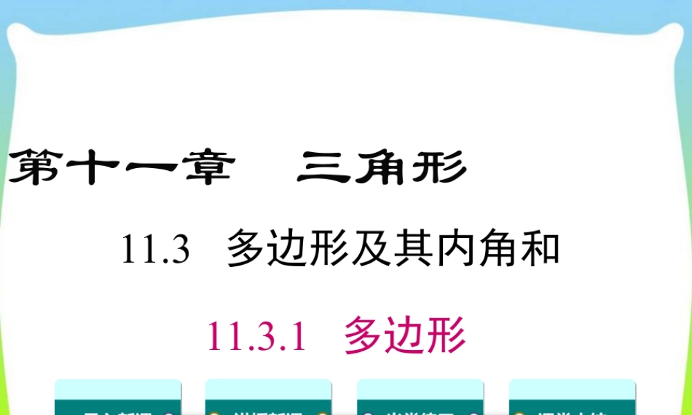 人教版数学八年级上册-教学课件-11.3.1 多边形.ppt