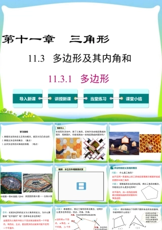 人教版数学八年级上册-教学课件-11.3.1 多边形.ppt