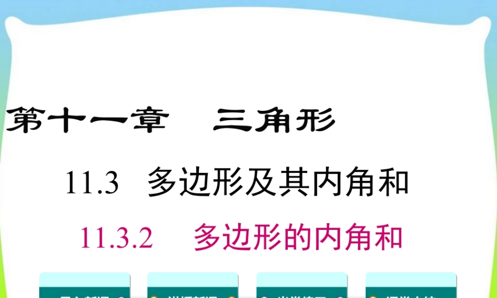 人教版数学八年级上册-教学课件-11.3.2 多边形的内角和.ppt