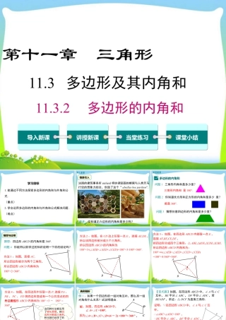 人教版数学八年级上册-教学课件-11.3.2 多边形的内角和.ppt
