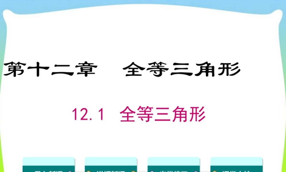 人教版数学八年级上册-教学课件-12.1全等三角形.ppt