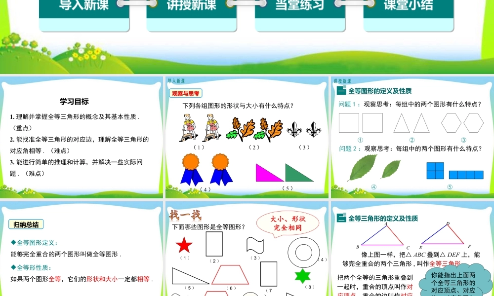 人教版数学八年级上册-教学课件-12.1全等三角形.ppt