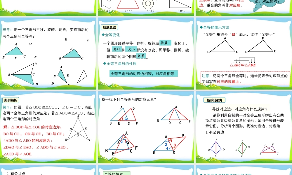 人教版数学八年级上册-教学课件-12.1全等三角形.ppt
