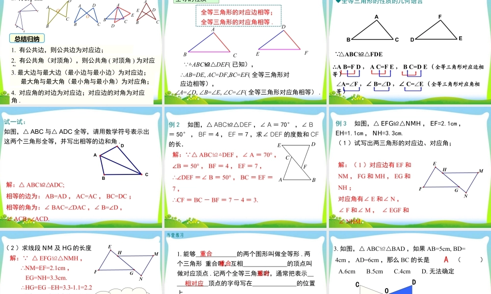 人教版数学八年级上册-教学课件-12.1全等三角形.ppt