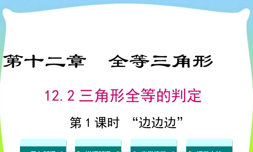 人教版数学八年级上册-教学课件-12.2 第1课时 “边边边”.ppt