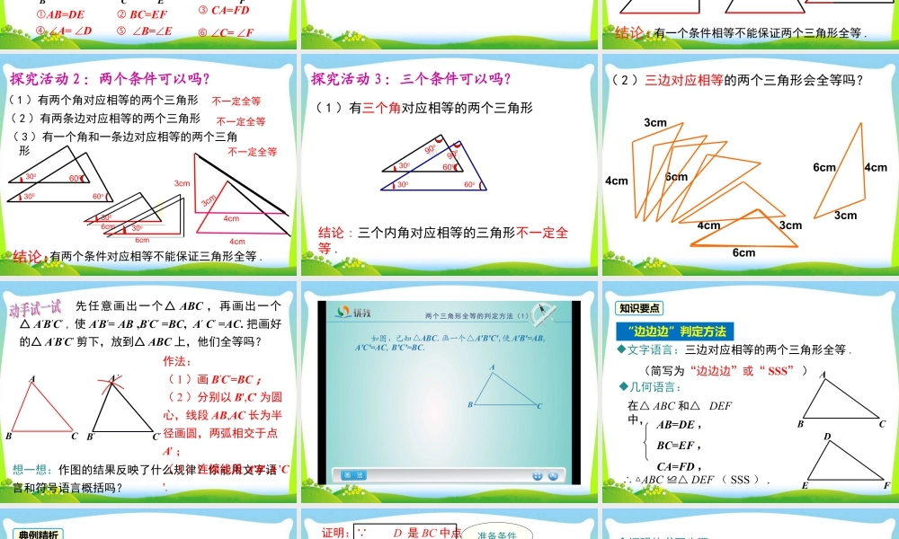 人教版数学八年级上册-教学课件-12.2 第1课时 “边边边”.ppt