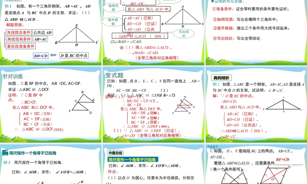 人教版数学八年级上册-教学课件-12.2 第1课时 “边边边”.ppt