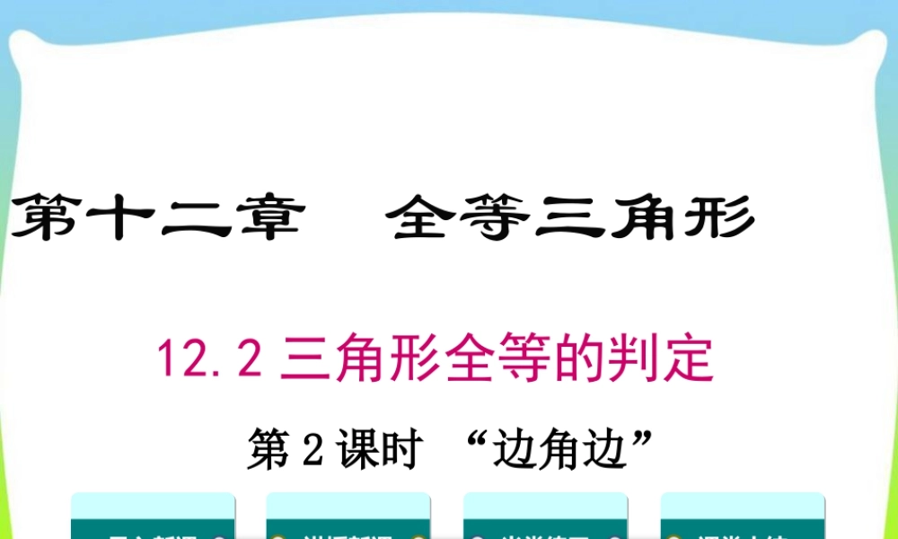 人教版数学八年级上册-教学课件-12.2 第2课时 “边角边”.ppt