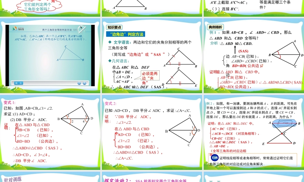 人教版数学八年级上册-教学课件-12.2 第2课时 “边角边”.ppt
