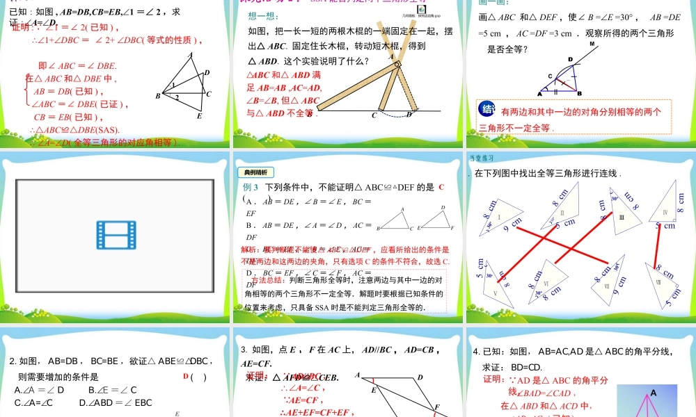 人教版数学八年级上册-教学课件-12.2 第2课时 “边角边”.ppt