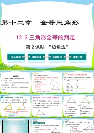 人教版数学八年级上册-教学课件-12.2 第2课时 “边角边”.ppt