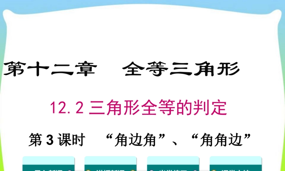 人教版数学八年级上册-教学课件-12.2 第3课时  “角边角”、“角角边”.ppt