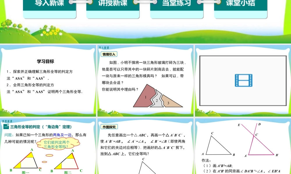 人教版数学八年级上册-教学课件-12.2 第3课时  “角边角”、“角角边”.ppt