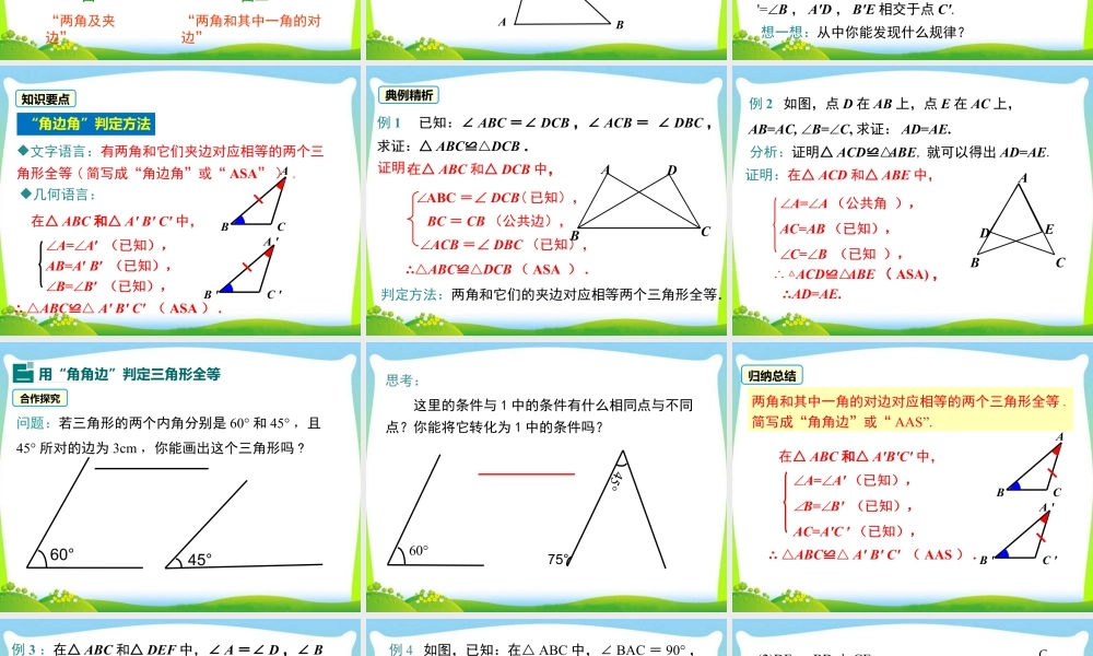 人教版数学八年级上册-教学课件-12.2 第3课时  “角边角”、“角角边”.ppt