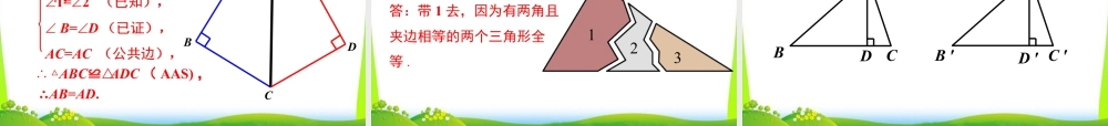 人教版数学八年级上册-教学课件-12.2 第3课时  “角边角”、“角角边”.ppt
