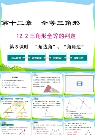 人教版数学八年级上册-教学课件-12.2 第3课时  “角边角”、“角角边”.ppt
