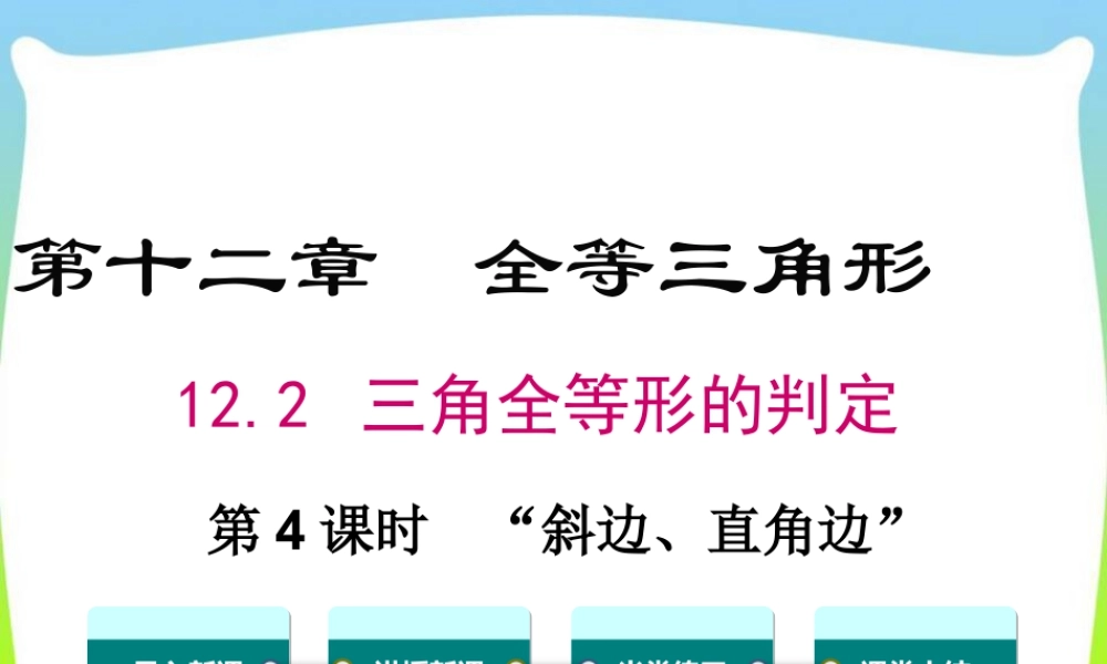 人教版数学八年级上册-教学课件-12.2 第4课时  “斜边、直角边”.ppt