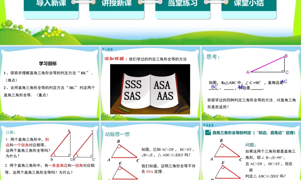 人教版数学八年级上册-教学课件-12.2 第4课时  “斜边、直角边”.ppt