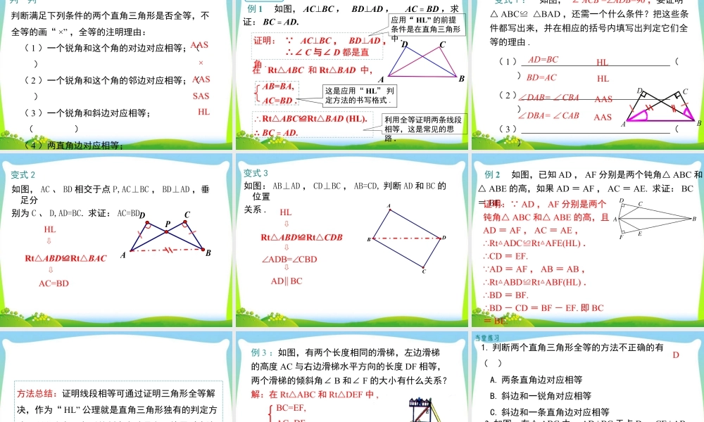 人教版数学八年级上册-教学课件-12.2 第4课时  “斜边、直角边”.ppt