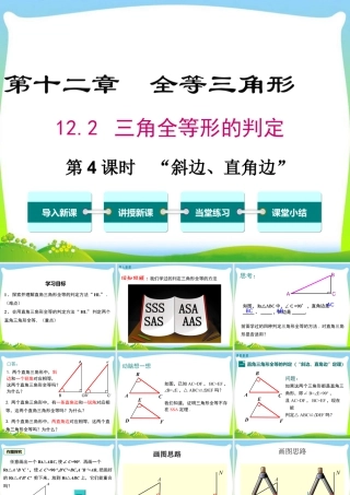 人教版数学八年级上册-教学课件-12.2 第4课时  “斜边、直角边”.ppt