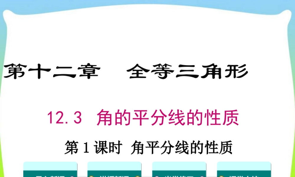 人教版数学八年级上册-教学课件-12.3 第1课时 角平分线的性质.ppt