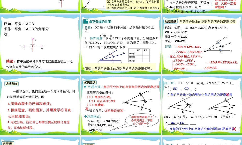 人教版数学八年级上册-教学课件-12.3 第1课时 角平分线的性质.ppt
