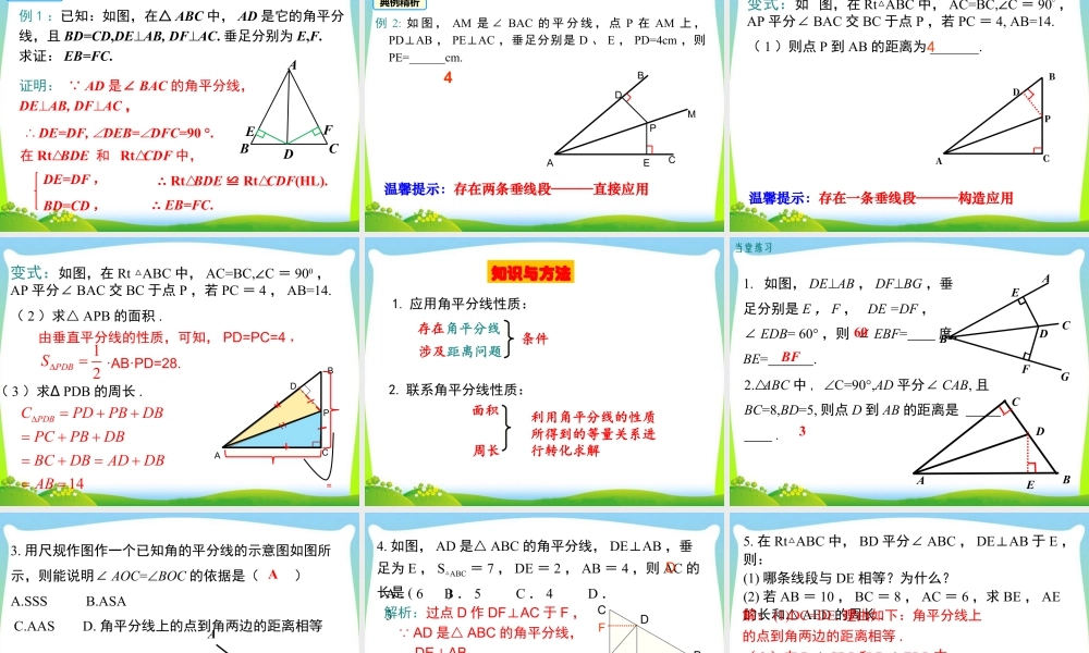 人教版数学八年级上册-教学课件-12.3 第1课时 角平分线的性质.ppt