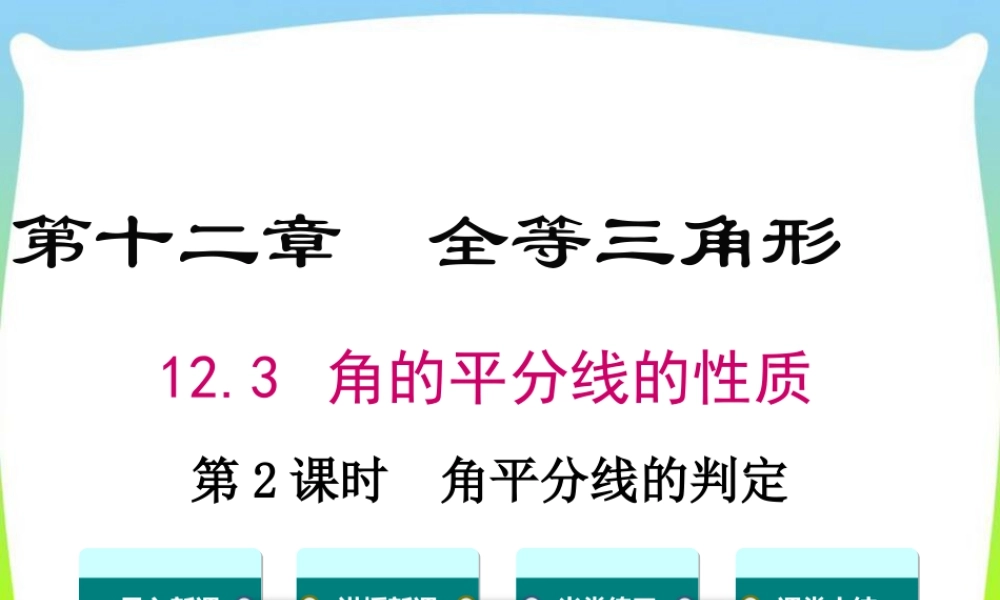 人教版数学八年级上册-教学课件-12.3 第2课时 角平分线的判定.ppt