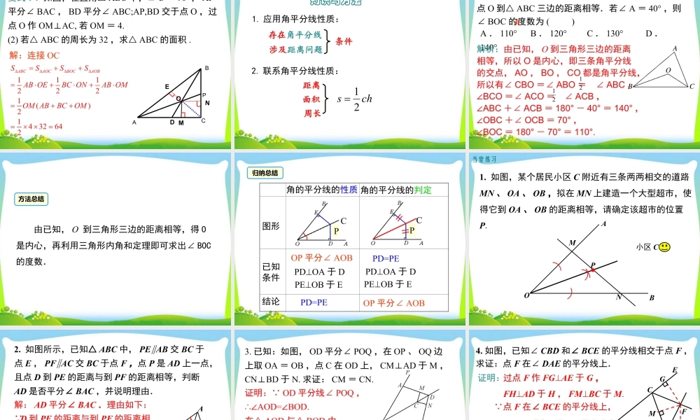 人教版数学八年级上册-教学课件-12.3 第2课时 角平分线的判定.ppt