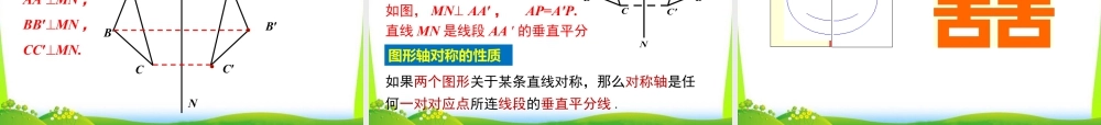 人教版数学八年级上册-教学课件-13.1.1 轴对称.ppt