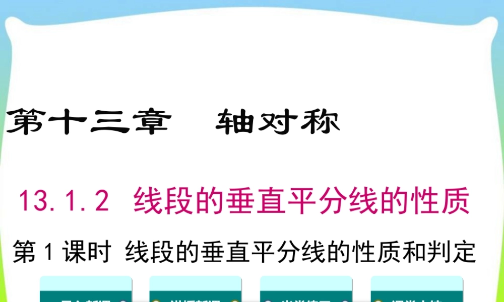 人教版数学八年级上册-教学课件-13.1.2 第1课时 线段垂直平分线的性质和判定.ppt