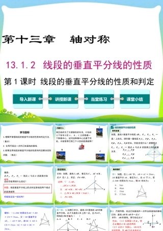 人教版数学八年级上册-教学课件-13.1.2 第1课时 线段垂直平分线的性质和判定.ppt