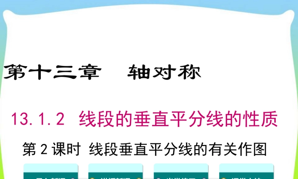 人教版数学八年级上册-教学课件-13.1.2 第2课时 线段垂直平分线的有关作图.ppt