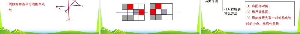 人教版数学八年级上册-教学课件-13.1.2 第2课时 线段垂直平分线的有关作图.ppt
