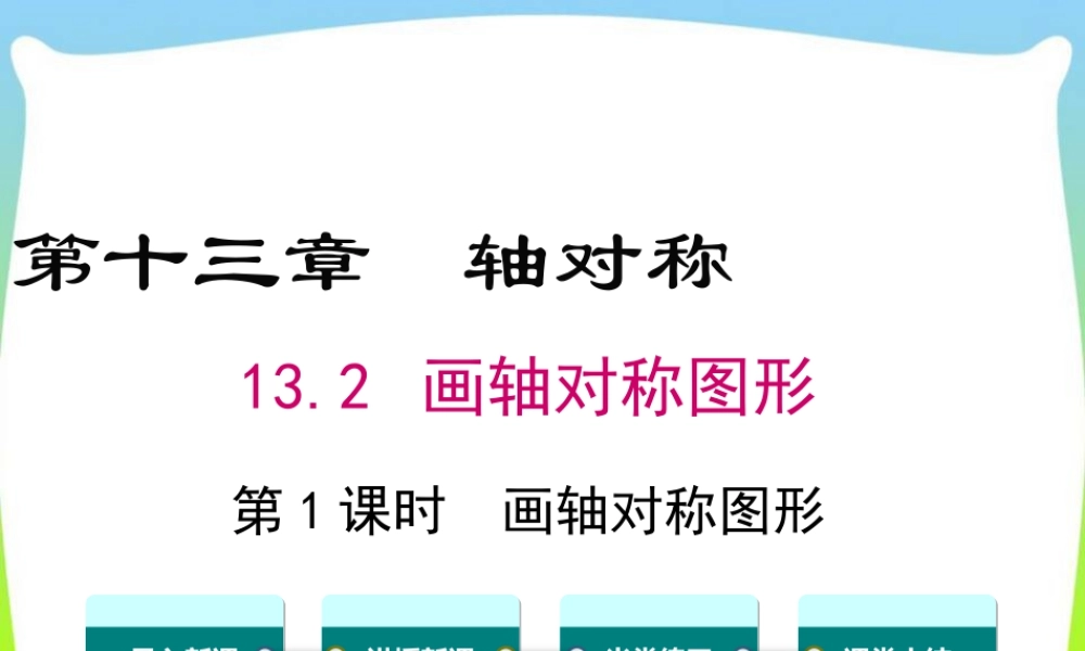 人教版数学八年级上册-教学课件-13.2 第1课时 画轴对称图形.ppt