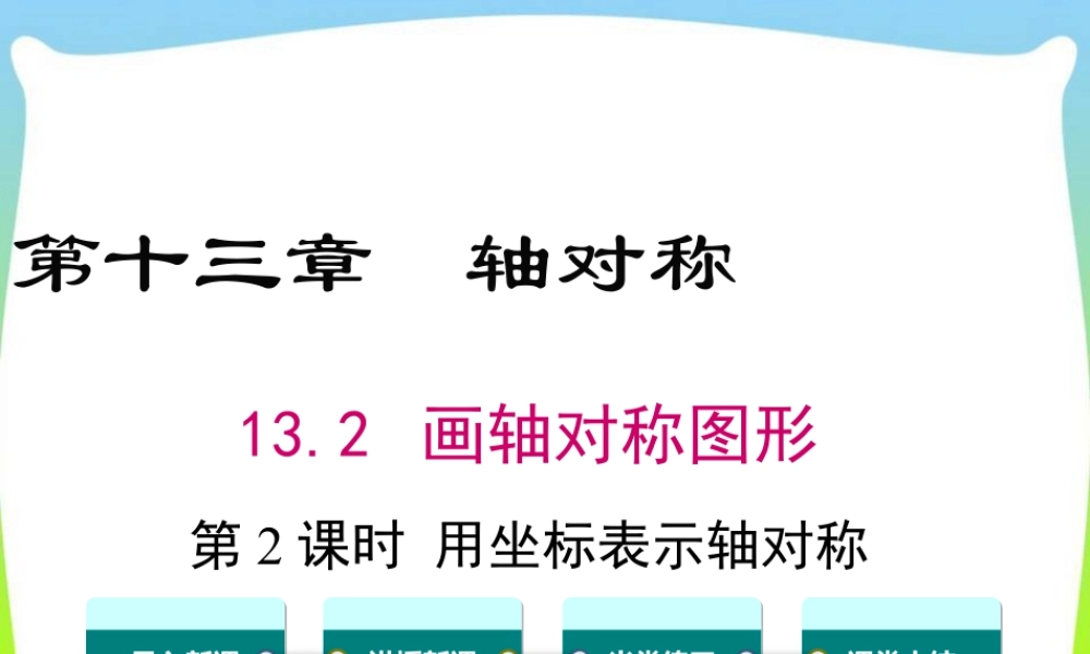 人教版数学八年级上册-教学课件-13.2 第2课时 用坐标表示轴对称.ppt