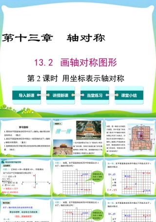 人教版数学八年级上册-教学课件-13.2 第2课时 用坐标表示轴对称.ppt