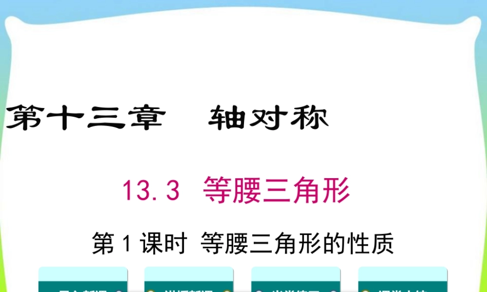 人教版数学八年级上册-教学课件-13.3.1 第1课时 等腰三角形的性质.ppt