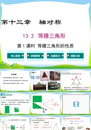 人教版数学八年级上册-教学课件-13.3.1 第1课时 等腰三角形的性质.ppt