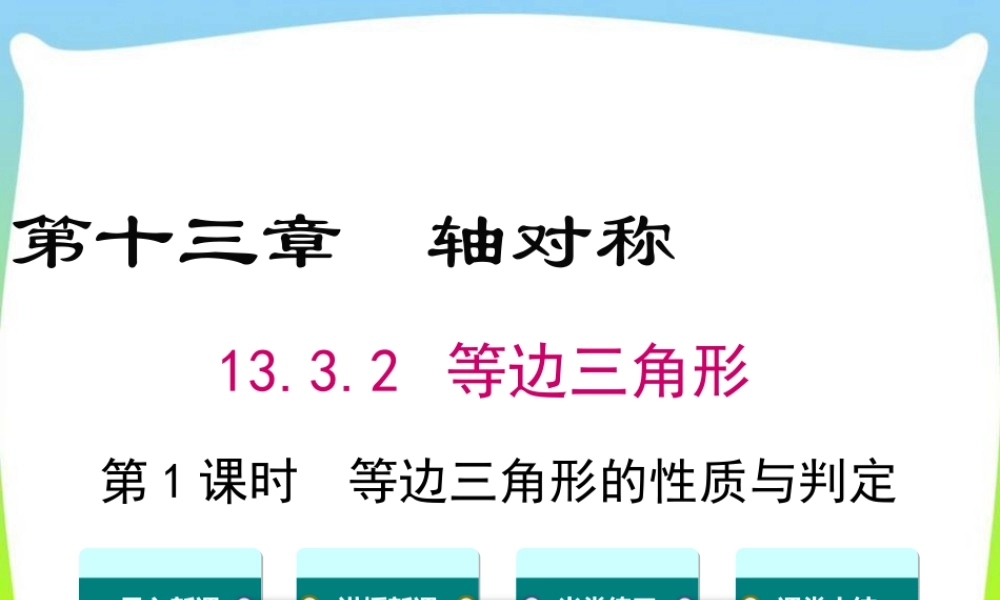 人教版数学八年级上册-教学课件-13.3.2 第1课时 等边三角形的性质与判定.ppt