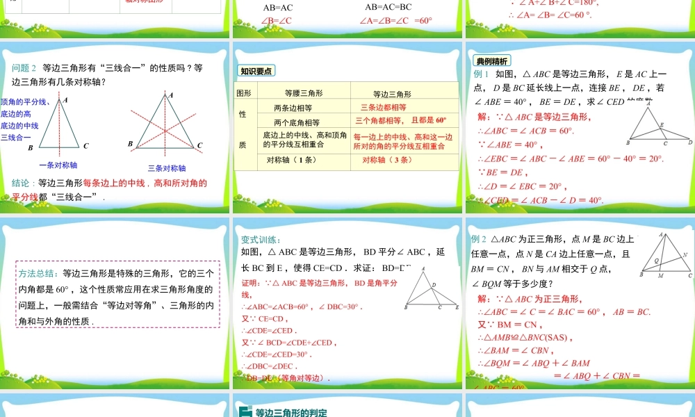 人教版数学八年级上册-教学课件-13.3.2 第1课时 等边三角形的性质与判定.ppt