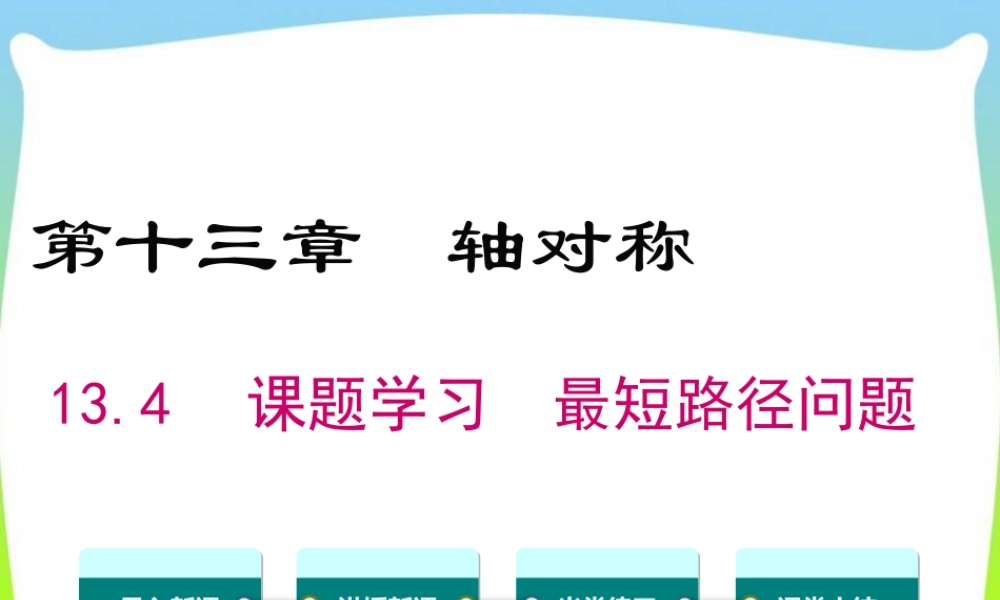 人教版数学八年级上册-教学课件-13.4 课题学习 最短路径问题.ppt
