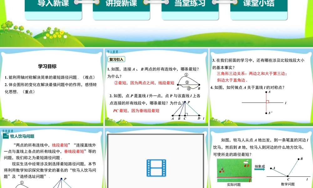 人教版数学八年级上册-教学课件-13.4 课题学习 最短路径问题.ppt