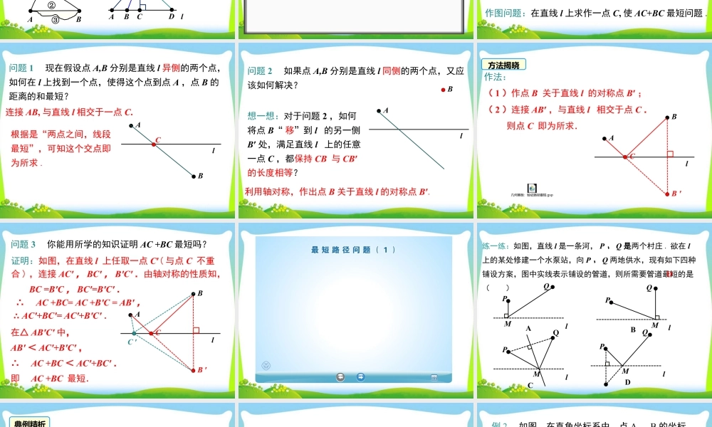 人教版数学八年级上册-教学课件-13.4 课题学习 最短路径问题.ppt