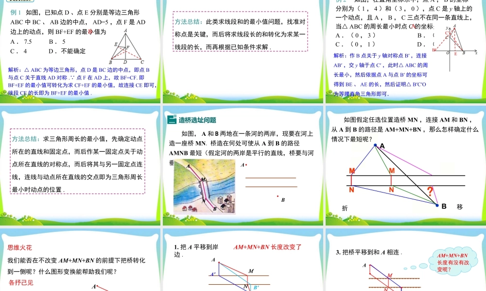 人教版数学八年级上册-教学课件-13.4 课题学习 最短路径问题.ppt