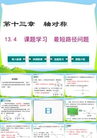 人教版数学八年级上册-教学课件-13.4 课题学习 最短路径问题.ppt