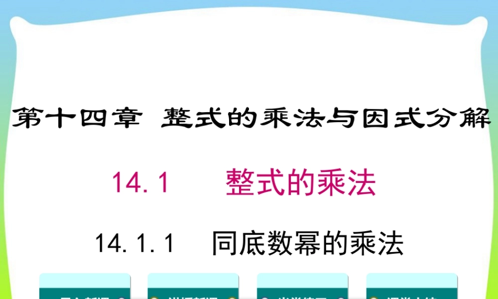 人教版数学八年级上册-教学课件-14.1.1 同底数幂的乘法.ppt