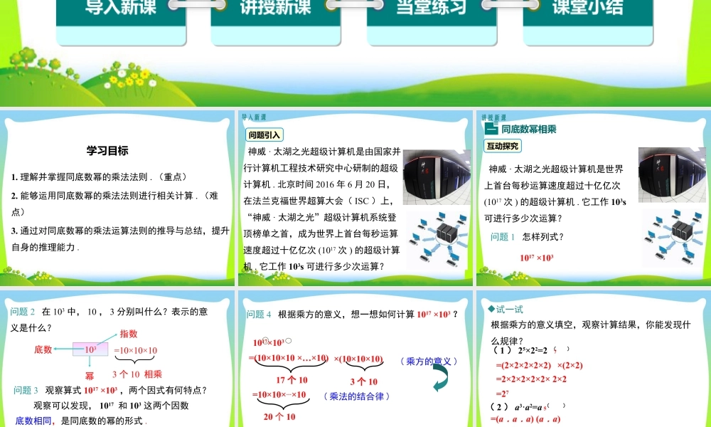 人教版数学八年级上册-教学课件-14.1.1 同底数幂的乘法.ppt